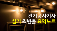 [PDF 전자책] 전기공사기사 실기 빠르게 합격하기 위한 요약노트 (98 page)