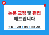 논문 교정 편집 첨삭 해 드립니다