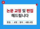 논문 교정 편집 첨삭 해 드립니다