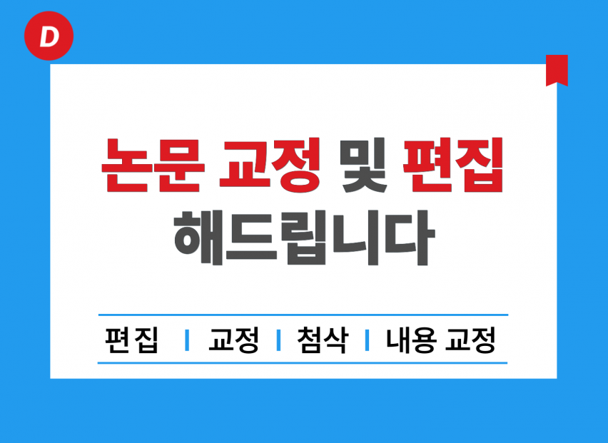 논문 교정 편집 첨삭 해 드립니다