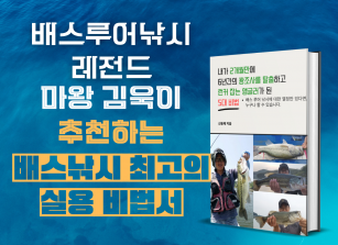 [PDF 전자책] 마왕 김욱 프로의 추천 전자책, 배스 낚시 5대 비법