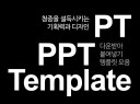 PT전문가들이 혼을 담아 만든 고퀄리티 PPT 템플릿을 드립니다.