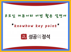 B모임 커뮤니티 비법 활용 설명서 전수해 드립니다.