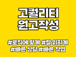 블로그 원고, 카페 원고, 고퀄리티로 작성해 드립니다