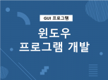 윈도우 HMI GUI 프로그램 개발해 드립니다. 