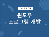 윈도우 HMI GUI 프로그램 개발해 드립니다.