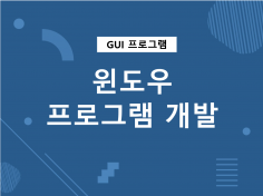 윈도우 HMI GUI 프로그램 개발해 드립니다. 