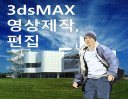 톡특하고, 개성있는 3dsMAX 영상제작