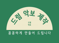 드럼악보 꼼꼼하게 제작해드립니다. 채보 / 카피 / 커버 / 사보