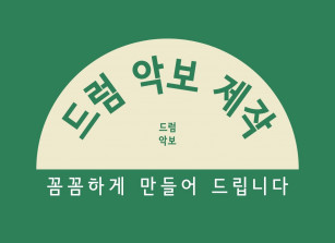 드럼악보 꼼꼼하게 제작해드립니다. 채보 / 카피 / 커버 / 사보