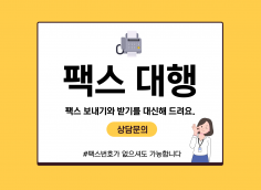 팩스 발송 및 수신을 대신해 드립니다