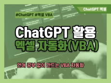ChatGPT를 활용한 엑셀 사무자동화(VBA)