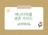 캐나다 캘거리 워홀 생존가이드 – 첫30일 정착 매뉴얼