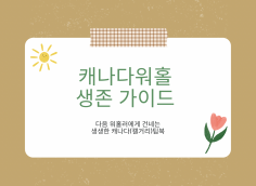 캐나다 캘거리 워홀 생존가이드 – 첫30일 정착 매뉴얼