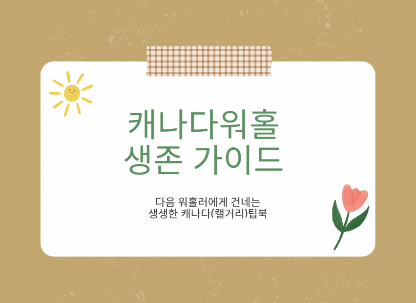 캐나다 캘거리 워홀 생존가이드 – 첫30일 정착 매뉴얼