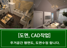 ■주말24시간■공간디자인 8년차[도면, CAD작업]주거공간 평면도, 도면수정  손스케치