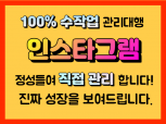 인스타그램 한땀 한땀 정성들여 100% 수작업으로 직접 활성화 노출 최적화 관리해드립니다!