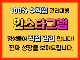 인스타그램 한땀 한땀 정성들여 100% 수작업으로 직접 활성화 노출 최적화 관리해드립니다!