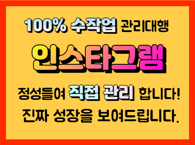 인스타그램 한땀 한땀 정성들여 100% 수작업으로 직접 활성화 노출 최적화 관리해드립니다!