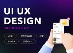 고객 니즈를 충족시키는 웹 UI UX 디자인