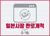 일본시장 판로개척/ 판매관리/ 브랜드마케팅 / 바이어섭외 / B2C B2B /  업무관리/  전담 파트너가 되어 드립니다.