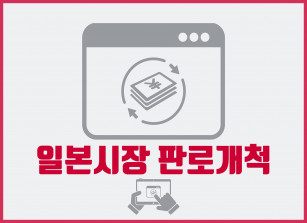 일본시장 판로개척/ 판매관리/ 브랜드마케팅 / 바이어섭외 / B2C B2B /  업무관리/  전담 파트너가 되어 드립니다. 