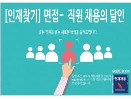 [직원면접 및 관리] 창업의 필수템! 경영시 좋은 인재를 채용하는 꿀팁 가이드를 드립니다