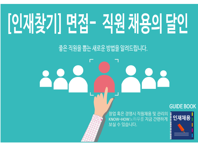 [직원면접 및 관리] 창업의 필수템! 경영시 좋은 인재를 채용하는 꿀팁 가이드를 드립니다