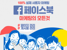 페이스북 활성화 마케팅 도와 드립니다.