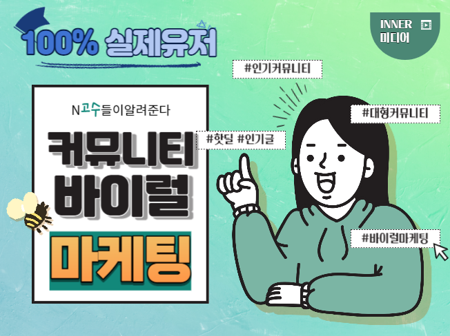 커뮤니티, 맘카페 바이럴 활성화 마케팅 진행