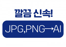 jpg, png → ai 해상도 낮은 이미지를 깨지지 않는 벡터 이미지로 (일러스트 작업)