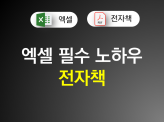 실무에서 반드시 사용하는 엑셀 필수 스킬 56을 알려드립니다.