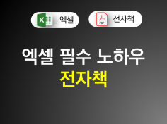 실무에서 반드시 사용하는 엑셀 필수 스킬 56을 알려드립니다.