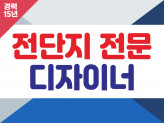 [고객맞춤] 전단지디자인, 포스터, 리플렛, 카달로그, 현수막 - 디자인부터 인쇄까지 제작★