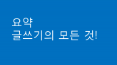 요약, 첨삭 등 글쓰기의 모든 것을 믿고 맡기세요!