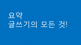 요약, 첨삭 등 글쓰기의 모든 것을 믿고 맡기세요!