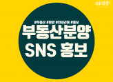 부동산, 분양,인테리어 1.4만 SNS 홍보해드립니다.