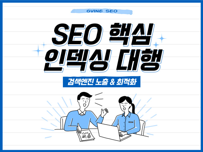 검색엔진 노출 및 SEO의 핵심, 인덱싱! 사이트/콘텐츠/백링크 인덱싱 작업해드립니다.