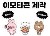 승인율 높은 이모티콘 작가가 이모티콘을 제작해드립니다
