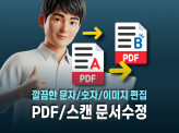스캔 이미지/PDF문서를 티나지 않게 깔끔하게 수정해드립니다.