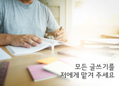 현직 기자가 당신의 개성에 맞는 글을 코칭 해  드립니다.