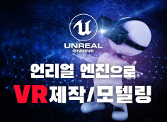 언리얼엔진 VR 제작, 레벨디자인 제작, 에셋모델링 해드립니다.