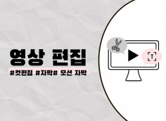깔끔한 컷편집, 자막 작업 진행드립니다.