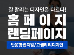 홈페이지 제작 / 랜딩페이지 제작 / 잘 팔리는 디자인 / 저렴하게 제작 / 고퀄리티로 제작해 드립니다