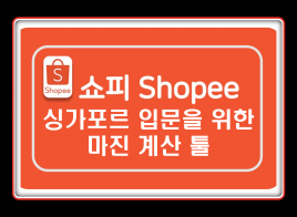 쇼피(shopee) 마진 계산 엑셀 툴(싱가포르 기준) 보내드립니다.