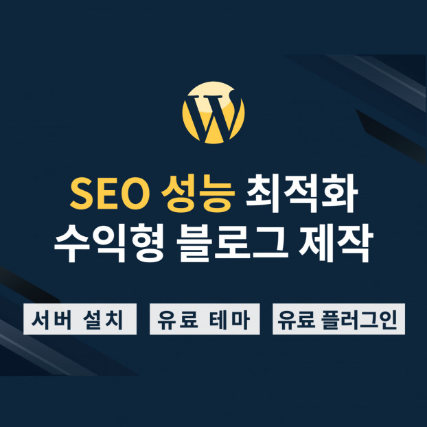 워드프레스 성능 SEO 최적화 수익형 블로그 설치 및 제작