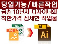 jpg,bmp 파일을 ai,eps파일로 변환해드립니다.