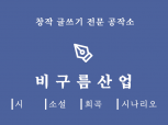 창작 글쓰기 전문 공작소 - <비구름산업>