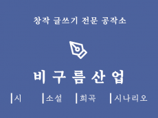 창작 글쓰기 전문 공작소 - <비구름산업>