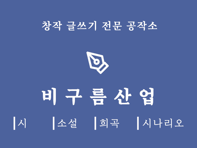 창작 글쓰기 전문 공작소 - <비구름산업>